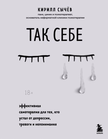 Кирилл Сычёв: Так себе (Hardcover, Russian language, Бомбора)