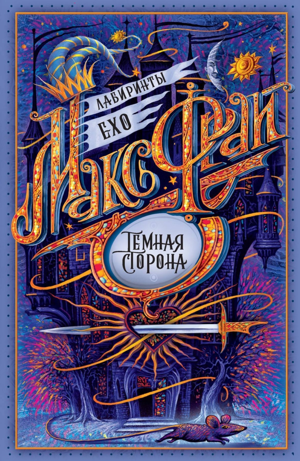 Макс Фрай: Тёмная сторона (EBook, Russian language, 2004, Амфора)